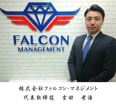 ファルコンマネジメント代表取締役 吉田孝浩